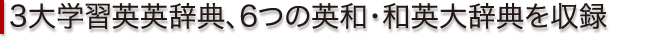 3大学習英英辞典、6つの英和・和英大辞典を収録