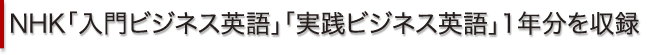 NHK「入門ビジネス英語」「実践ビジネス英語」1年分を収録