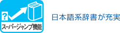 スーパージャンプ機能 日本語系辞書が充実