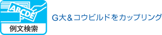 例文検索 G大＆コウビルドをカップリング