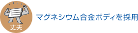 丈夫 マグネシウム合金ボディを採用