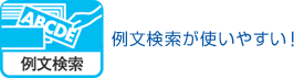 例文検索 例文検索が使いやすい