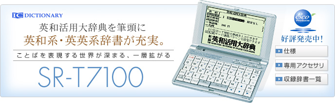 英和活用大辞典を筆頭に英和系・英英系辞書が充実。ことばを表現する世界が深まる、一層拡がる SR-T7100 好評発売中！