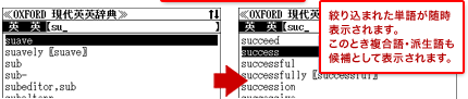 絞り込まれた単語が随時表示されます。このとき複合語・派生語も候補として標示されます。