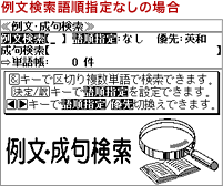 例文検索語順指定なしの場合