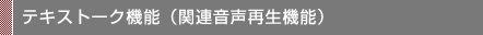 テキストーク機能（関連音声再生機能）