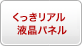 くっきリアル液晶パネル