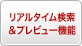 リアルタイム検索＆プレビュー機能