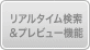 リアルタイム検索＆プレビュー機能