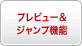 プレビュー＆ジャンプ機能