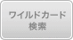 ワイルドカード検索