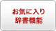 お気に入り辞書機能