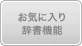 お気に入り辞書機能