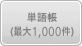 単語帳(最大1,000件)