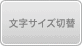 文字サイズ切替