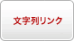 文字列リンク