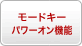 モードキーパワーオン機能