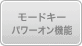 モードキーパワーオン機能