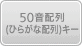 50音配列(ひらがな配列)キー