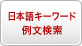 日本語キーワード例文検索