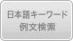 日本語キーワード例文検索