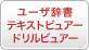 ユーザー辞書　ドリルビューアー　テキストビューアー