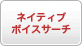 ネイティブ音声サーチ