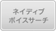 ネイティブ音声サーチ