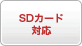 SDカード対応