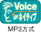 Voice ネイティブ（MP3方式）