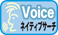 Voice　ネイティブサーチ