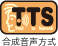 TTS 合成音声方式