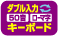 50音・ローマ字 ダブル入力キーボード