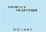 公式の場における式辞・挨拶の英語表現