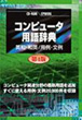 日外アソシエーツ　コンピュータ用語辞典 第4版　英和・和英／用例プラス