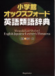 小学館　オックスフォード英語類語辞典