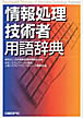 日経BP社 情報処理技術者用語辞典