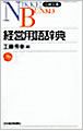 日本経済新聞出版社 経営用語辞典（2006年新版）