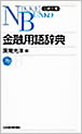 日本経済新聞社　金融用語辞典