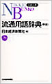 日本経済新聞社　流通用語辞典