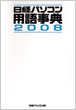 日経BP社　日経パソコン用語辞典2008