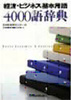 日本経済新聞出版社 経済・ビジネス基本用語4000語辞典