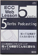 ECC　 ECCポッドキャスティング知ってる単語でこんなに話せるシリーズ1