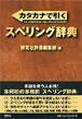 研究社　カタカナで引くスペリング辞典