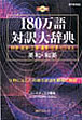 日外アソシエーツ　180万語対訳大辞典 英和・和英