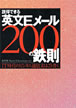 日経BP社　説得できる英文Eメール200の鉄則