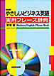 NHK出版　やさしいビジネス英語 実用フレーズ辞典