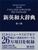 研究社　新英和大辞典 第六版