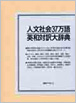 日外アソシエーツ　人文社会37万語英和対訳大辞典