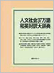 日外アソシエーツ　人文社会37万語和英対訳大辞典